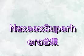 NaxeexSuperhero合集