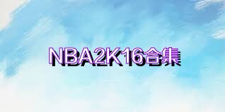 NBA2K16合集