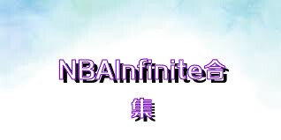 NBAInfinite合集