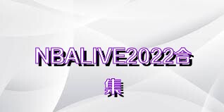 NBALIVE2022合集