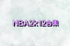 NBA2k12合集