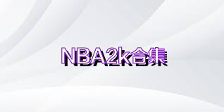 NBA2k合集