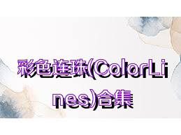 彩色连珠(ColorLines)合集