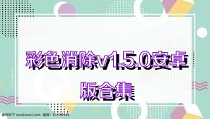 彩色消除v1.5.0安卓版合集