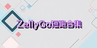 ZellyGo短跑合集