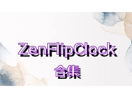 ZenFlipClock合集