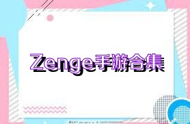 Zenge手游合集