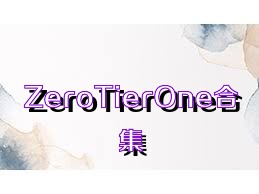 ZeroTierOne合集