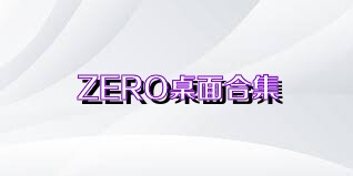 ZERO桌面合集