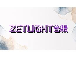 ZETLIGHT合集