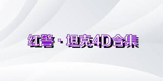 红警·坦克4D合集