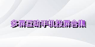 多屏互动手机投屏合集