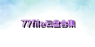 77file云盘合集