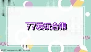 77爱玩合集