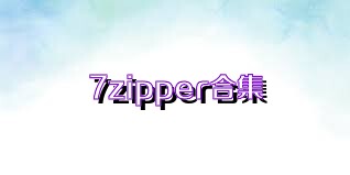 7zipper合集