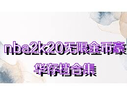 nba2k20无限金币豪华存档合集