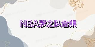 NBA梦之队合集