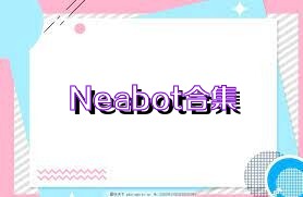 Neabot合集