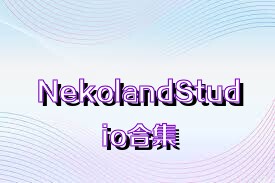 NekolandStudio合集