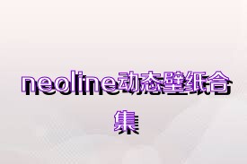 neoline动态壁纸合集