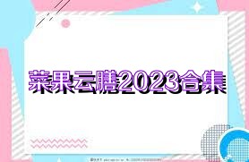 菜果云膳2023合集