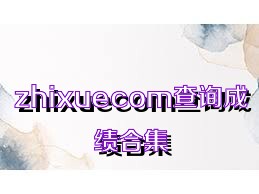 zhixuecom查询成绩合集