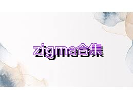 zigma合集