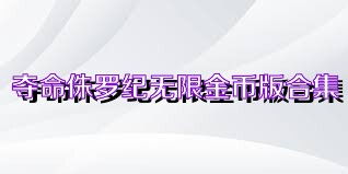 夺命侏罗纪无限金币版合集