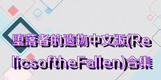 堕落者的遗物中文版(RelicsoftheFallen)合集