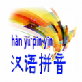 汉语拼音字母表电脑版