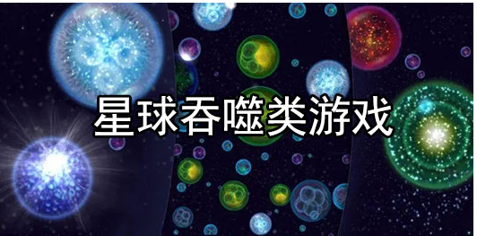 星球吞噬类游戏推荐