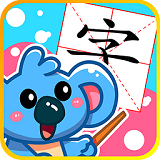 儿童宝宝学汉字app