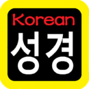 韩语圣经朗读在线收听
