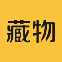 藏物志app官方