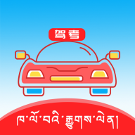藏文语音驾考2023手机版