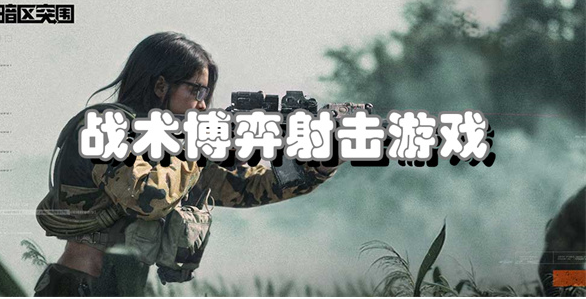 战术博弈射击游戏大全