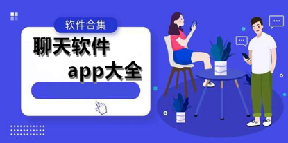 即时聊天交友app软件下载