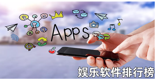 2024十大娱乐平台app推荐下载