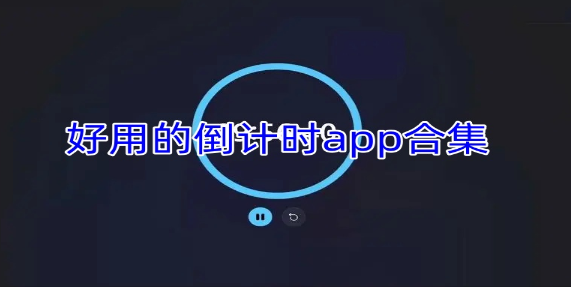 好用的倒计时app合集