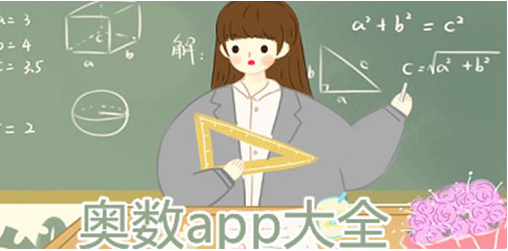 小学奥数app软件大全