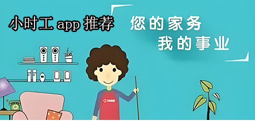 小时工兼职app推荐