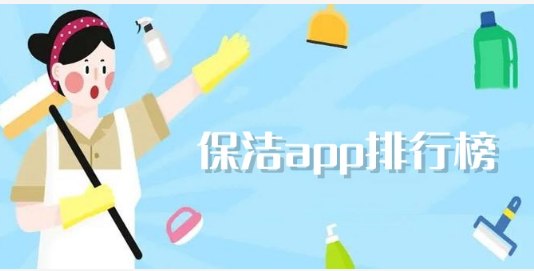 可以找保洁家政的app排行榜