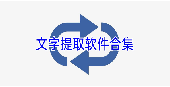 好用的文字提取软件合集