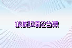 狼模拟器2合集