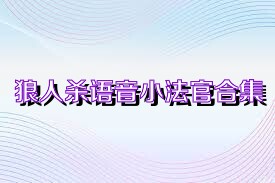 狼人杀语音小法官合集