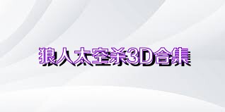 狼人太空杀3D合集