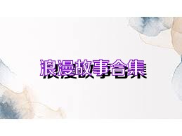 浪漫故事合集