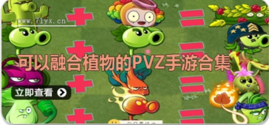 可以融合植物的pvz手游推荐