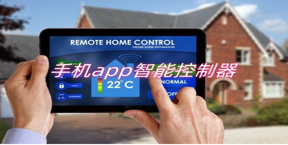 手机app智能控制器软件合集