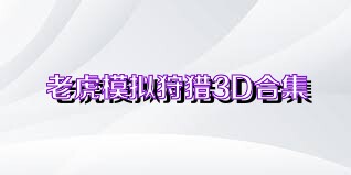 老虎模拟狩猎3D合集